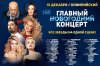 Новогодний концерт Олимпийский 2018.jpg