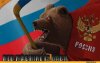 Я-Ватник-разное-Россия-русский-наш-медведь-1161554.jpg